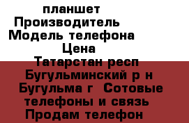 планшет digma › Производитель ­ digma › Модель телефона ­ hit 7070 › Цена ­ 2 500 - Татарстан респ., Бугульминский р-н, Бугульма г. Сотовые телефоны и связь » Продам телефон   